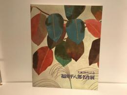 生誕100年記念福田平八郎名作展