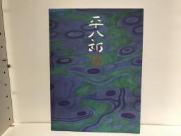 福田平八郎展 : 作品とその素描