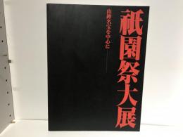 祇園祭大展 : 山鉾名宝を中心に