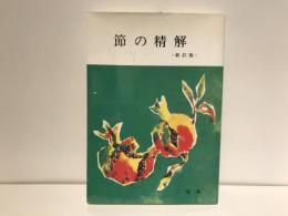 節の精解