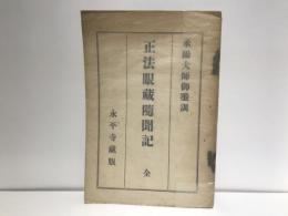 正法眼藏随聞記 : 承陽大師御埀訓 : 全