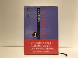 ブッダ臨終の説法 : 完訳・大般涅槃経