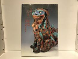 華麗なる日本の磁器 : 東西文明の接点