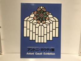 アントニ・ガウディ展 : 世界建築博覧会第2回プレイベントトリエンナーレ奈良'95