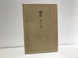 歴史