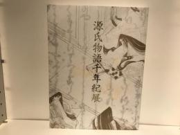 源氏物語千年紀展