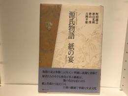 源氏物語紙の宴