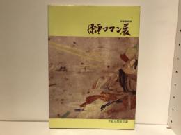 源平ロマン展 : 記念図録資料