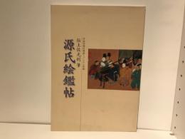 源氏絵鑑帖