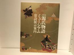 宇治市源氏物語ミュージアム常設展示案内