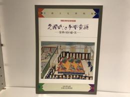 光源氏と平安貴族 : 栄華の日の虚・実