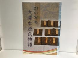 幻の写本大澤本源氏物語