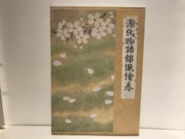 山口伊太郎 源氏物語錦織絵巻