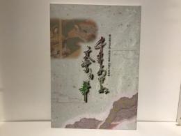 千年あせぬ文学の華 : 紫式部文学賞・市民文化賞10周年記念誌
