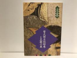 紫式部日記絵巻と王朝の美
