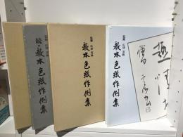教本色紙作例集