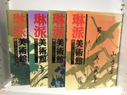 琳派美術館　全4冊セット