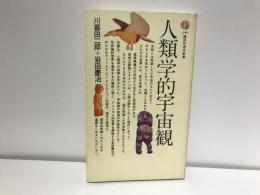 人類学的宇宙観