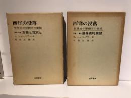 西洋の没落