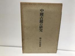中国古鏡の研究