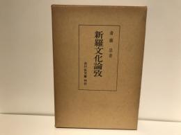 新羅文化論攷
