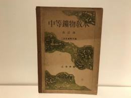 中等鑛物教本