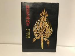 韓国史の再検討
