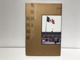 先住民と国民国家 : 中央アメリカのグローバルヒストリー : 国際社会と現代史