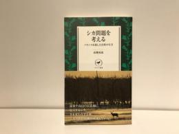 シカ問題を考える バランスを崩した自然の行方