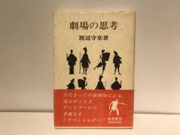劇場の思考
