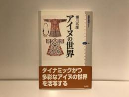 アイヌの世界