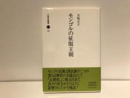 モンゴルの征服王朝