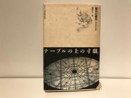 室内の都市 : 36の部屋の物語