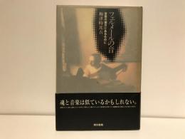 フェルメールの音 : 音楽の彼方にあるものに
