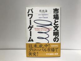 市場と文明のパワーゲーム : 日本の産業競争力vs米国の市場独裁