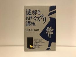 謎解き名作ミステリ講座