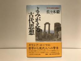 よみがえる古代思想
