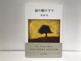 詩の樹の下で