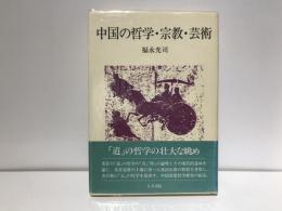 中国の哲学・宗教・芸術