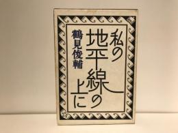 私の地平線の上に