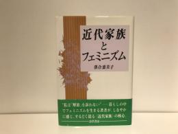近代家族とフェミニズム