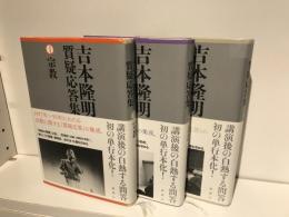 吉本隆明質疑応答集