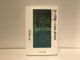 村上春樹とハルキムラカミ : 精神分析する作家