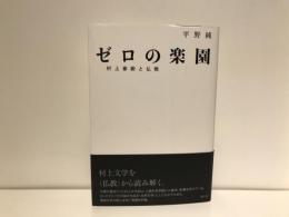 ゼロの楽園 : 村上春樹と仏教