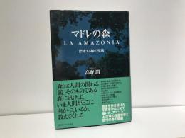 マドレの森 : 漂流する緑の聖域