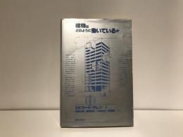 建物はどのように働いているか