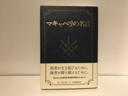 マキャベリの名言