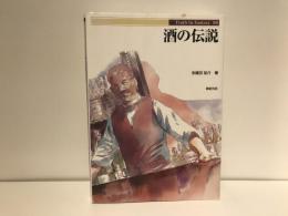 酒の伝説
