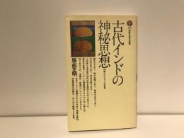 古代インドの神秘思想 : 初期ウパニシャッドの世界