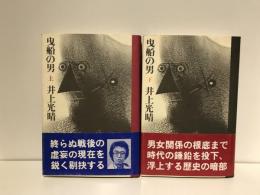曳船の男　上下セット